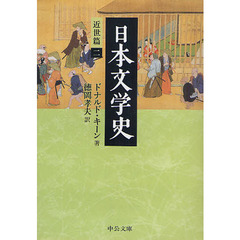 日本文学史　近世篇２