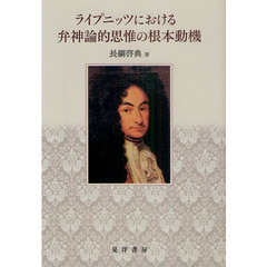 ライプニッツにおける弁神論的思惟の根本動機