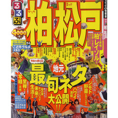 るるぶ柏松戸　〔２０１１〕