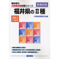 福井県の２種　教養試験　２０１２年度