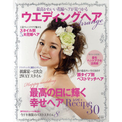 ウエディングヘアアレンジ　最高かわいい花嫁ヘアが見つかる