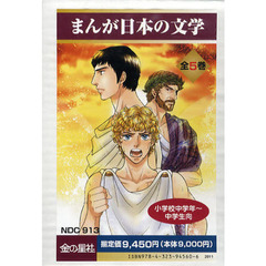 まんが日本の文学　５巻セット