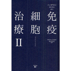 免疫細胞治療　２　がん専門医が部位別に語る
