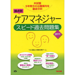 論点別ケアマネジャースピード過去問題集　本試験５年間分の出題傾向を徹底分析　２０１１