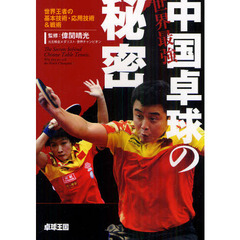 世界最強中国卓球の秘密　世界王者の基本技術・応用技術＆戦術