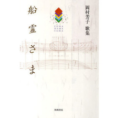 歌集　船霊さま