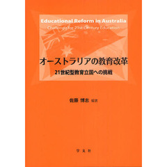 オーストラリアの教育改革　２１世紀型教育立国への挑戦