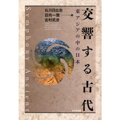 交響する古代　東アジアの中の日本