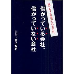 同じモノを売っているのに、儲かっている会社、儲かっていない会社