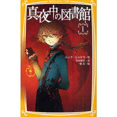 真夜中の図書館　１