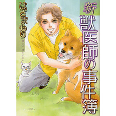 新・獣医師の事件簿