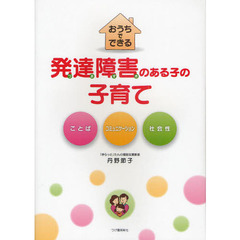 おうちでできる発達障害（つまずき）のある子の子育て　ことば　コミュニケーション　社会性