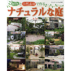 植物と自然素材で作るナチュラルな庭　全６０例
