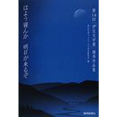 はよう寝んか　明日が来るぞ