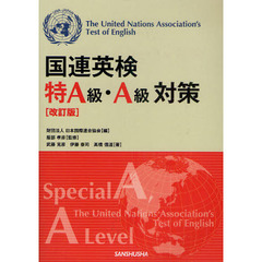 国連英検特Ａ級・Ａ級対策　改訂版