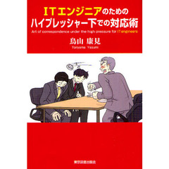 ＩＴエンジニアのためのハイプレッシャー下での対応術