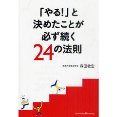 「やる！」と決めたことが必ず続く２４の法則