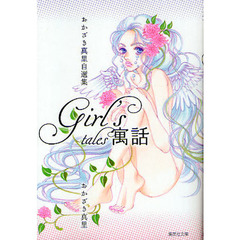 Ｇｉｒｌ’ｓ寓話　おかざき真里自選集