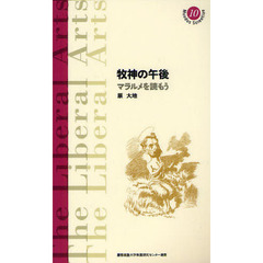 牧神の午後　マラルメを読もう