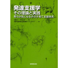 発達支援学：その理論と実践　育ちが気になる子の子育て支援体系