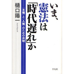 いま、憲法は「時代遅れ」か　〈主権〉と〈人権〉のための弁明