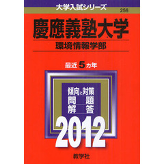 慶應義塾大学　環境情報学部　２０１２