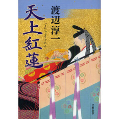 天上紅蓮