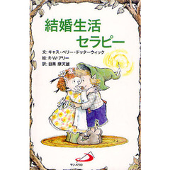 結婚生活セラピー