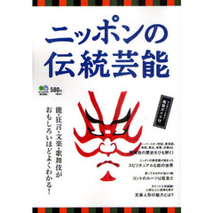 ニッポンの伝統芸能　能・狂言・文楽・歌舞伎がおもしろいほどよくわかる！