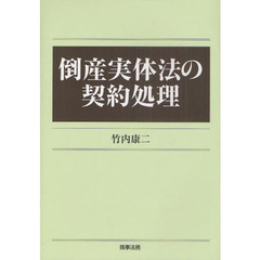 倒産実体法の契約処理