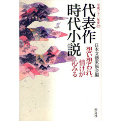 代表作時代小説　平成２３年度　想い想われ、情けが沁みる