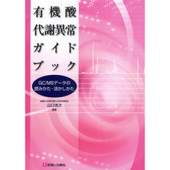 有機酸代謝異常ガイドブック　ＧＣ／ＭＳデータの読みかた・活かしかた