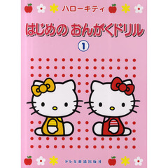 楽譜　ハローキティはじめのおんがくド　１