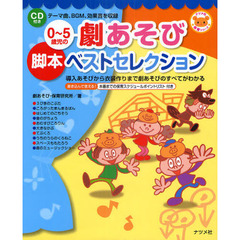 ０～５歳児の劇あそび脚本ベストセレクション　導入あそびから衣装作りまで劇あそびのすべてがわかる