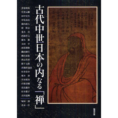 アジア遊学　１４２　古代中世日本の内なる「禅」