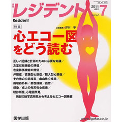 月刊　レジデント　２０１１年７月号