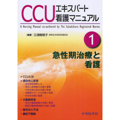 ＣＣＵエキスパート看護マニュアル　Ｐａｒｔ１　急性期治療と看護