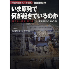 いま原発で何が起きているのか　特別報道写真・解説集　原発震災の１００日