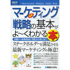 最新マーケティング戦略の基本がよ～くわかる本　基礎から最新理論と実践力が身に付く！