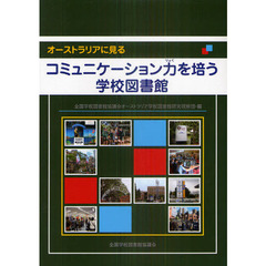 オーストラリアに見るコミュニケーション力を培う学校図書館