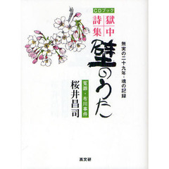 壁のうた　冤罪・布川事件　無実の二十九年・魂の記録　獄中詩集