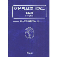 整形外科学用語集　第７版