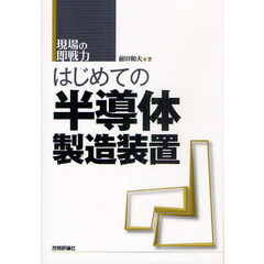 はじめての半導体製造装置