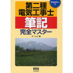 第二種電気工事士筆記完全マスター (LICENCE BOOKS)