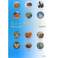 スイーツカレンダー　世界のお菓子