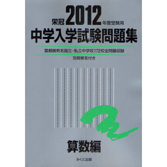 中学入学試験問題集　国立私立　２０１２年度受験用算数編