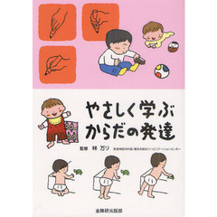 やさしく学ぶからだの発達