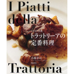 トラットリーアの定番料理　イタリア料理