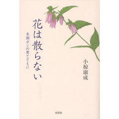 花は散らない　末期ガンの妻とともに