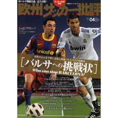 欧州サッカー批評　２０１１ＳＰＥＣＩＡＬ　ＩＳＳＵＥ０４　バルサへの挑戦状　世界のみんなで考える史上最強バルセロナの攻略法